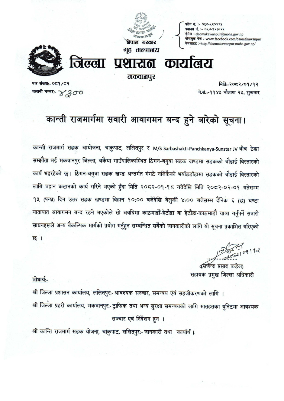 कान्ती लोकपथ १५ दिन दैनिक ६ घण्टा बन्द हुने