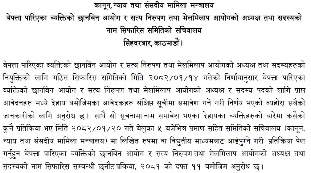 सङ्क्रमणकालीन न्यायसम्बन्धी आयोगका लागि ३४ जनाको नाम संक्षिप्त सूचीमा