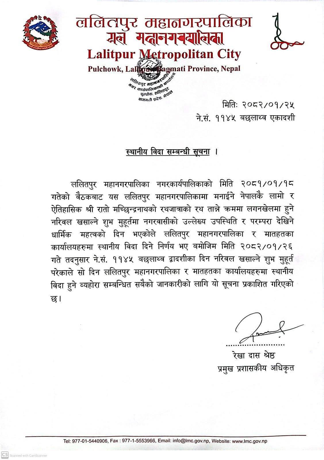 मच्छिन्द्रनाथको रथयात्राको नरिवल खसाल्ने दिन विदाको घोषणा