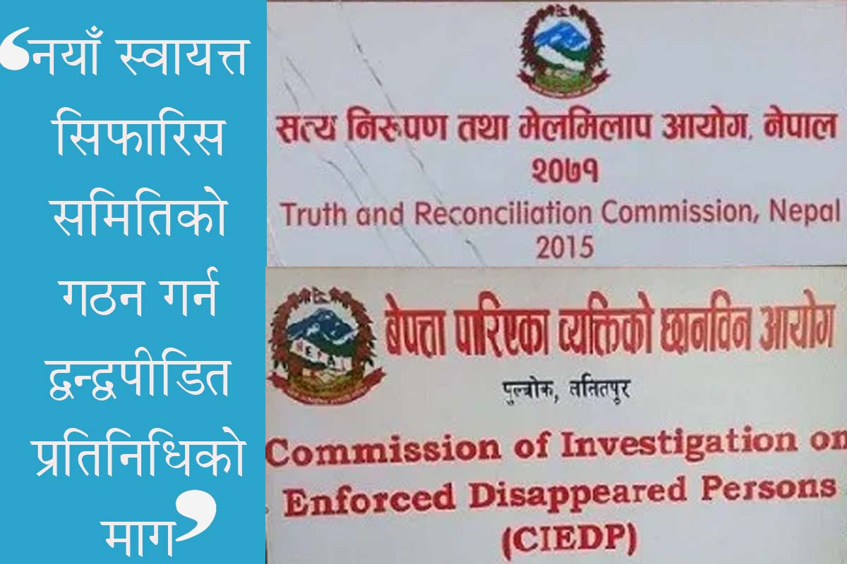 सङ्क्रमणकालीन न्यायका काम गर्न नयाँ स्वायत्त सिफारिस समितिको माग, छोटो सूची निराशाजनक