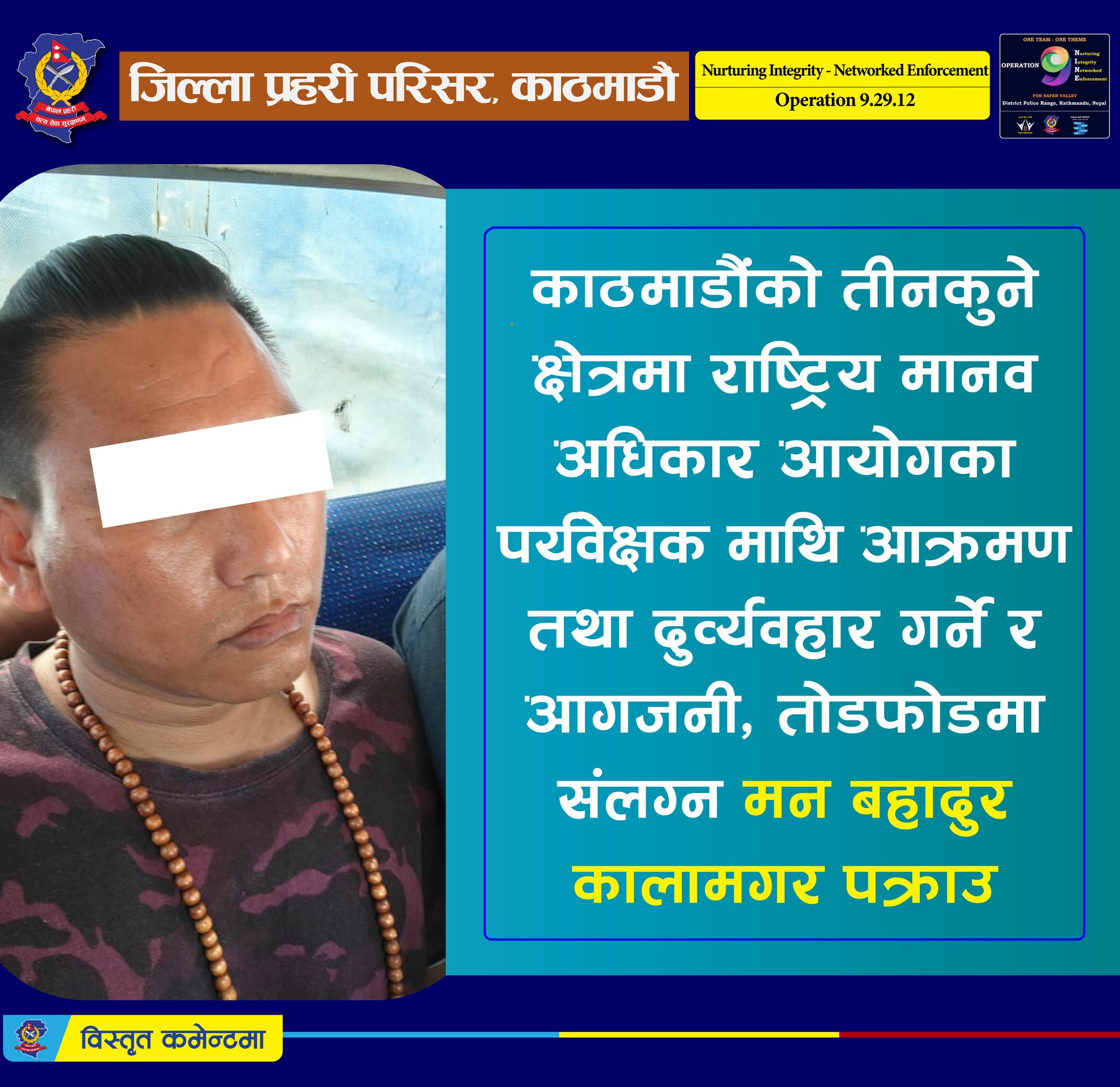 अधिकारकर्मीलाई आक्रमण गरेको घटनाका आरोपित पक्राउ