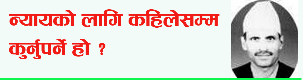 हत्या भएको २२ वर्ष र सत्य आयोगमा उजुरी गरेको नौ वर्षः नतिजा शुन्य