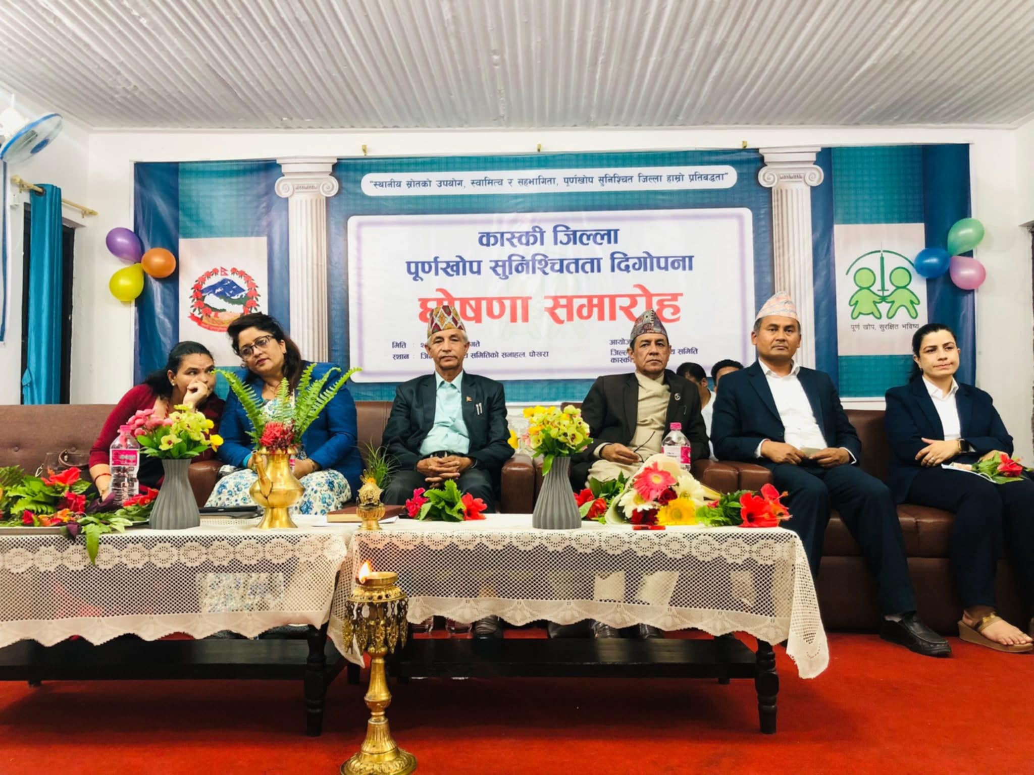 कास्की पूर्णखोप सुनिश्चितता जिल्ला घोषित