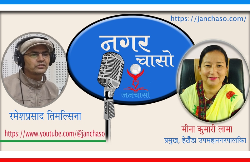 हेटौंडाको बजेट २ अर्ब ९० करोड, तेस्रो सन्तान जन्माउनेलाई विशेष प्रोत्साहन