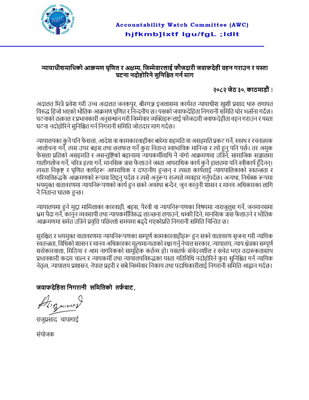 न्यायाधीशमाथिको आक्रमण घृणित र अक्षम्य: निगरानी समिति