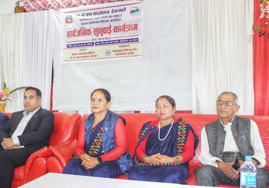 पोखरा महानगरपालिका-२५ को सार्वजनिक सुनुवाइ सम्पन्न 