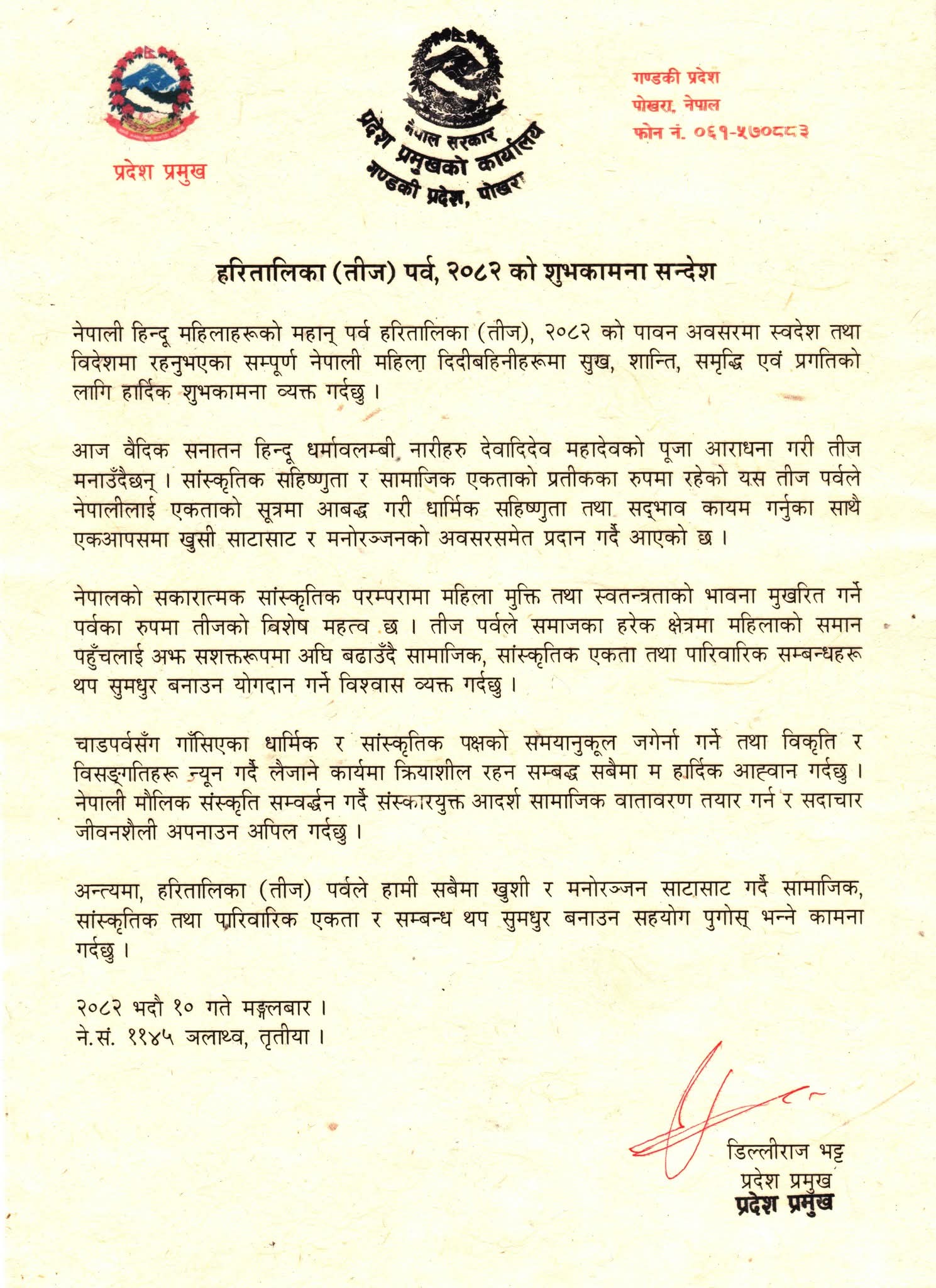 प्रदेश प्रमुखद्वारा हरितालिका (तीज) को अवसरमा शुभकामना सन्देश 