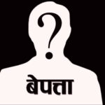 बेपत्ताको सत्य खोज्दै द्वन्द्वपीडित, राज्यसँग न्यायको माग