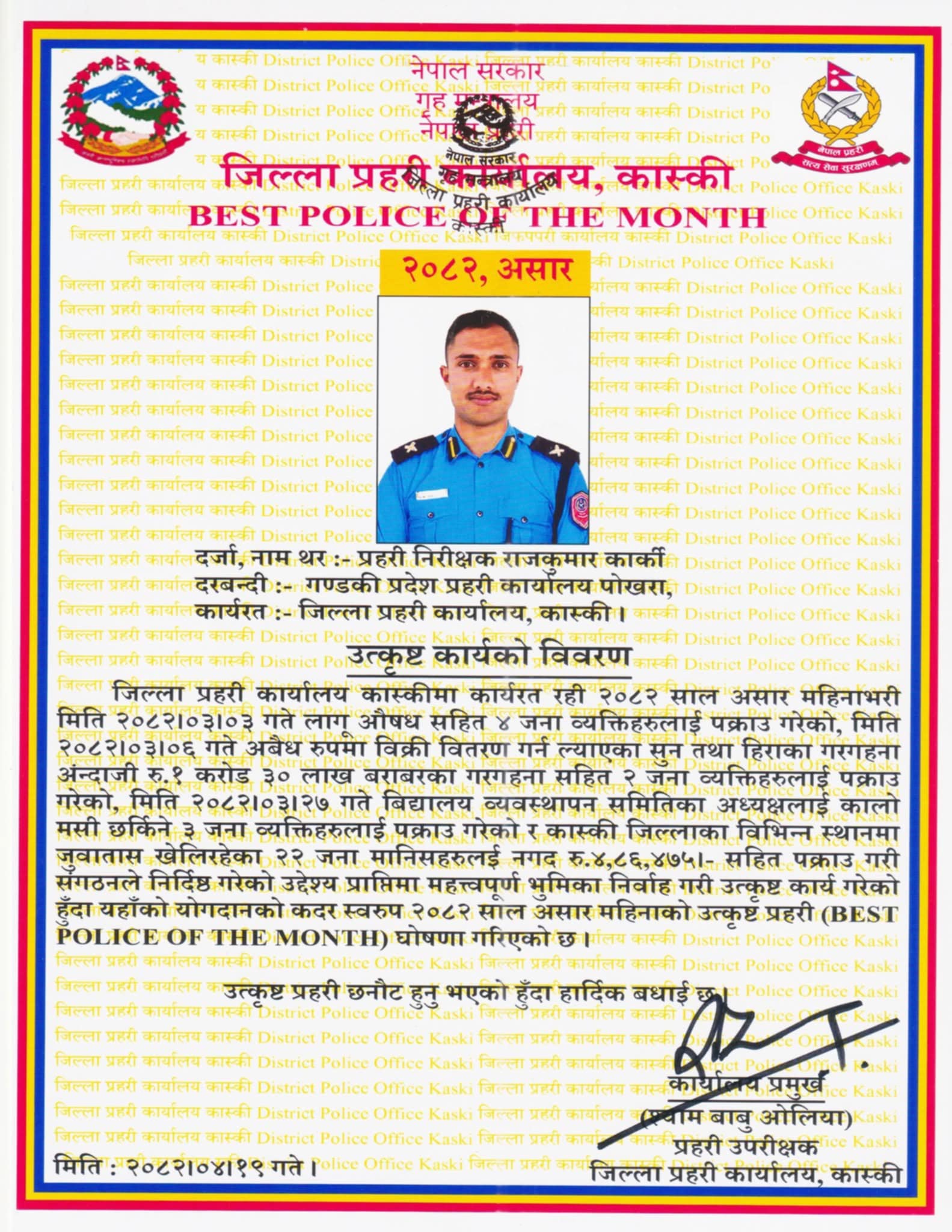 असार महिनाको उत्कृष्ट प्रहरी निरीक्षक कार्की घोषित