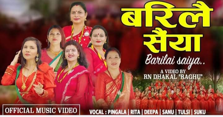 मौलिक तीज गीत ‘बरिलै सैंया’ सार्वजनिक 