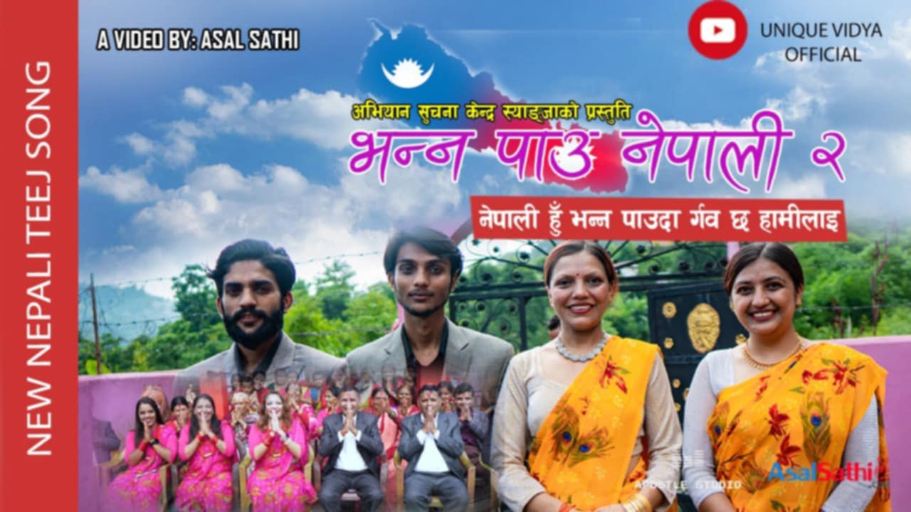 तीज गीतद्वारा देश र समाजको यर्थाथ  चित्रण प्रस्तुत