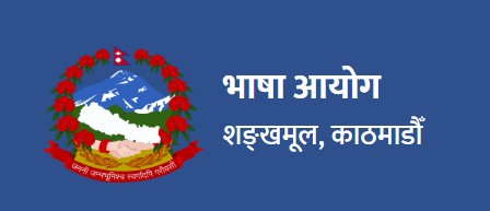 इम्बोस्ड नम्बर देवनागरी लिपिमै राखः भाषा आयोग