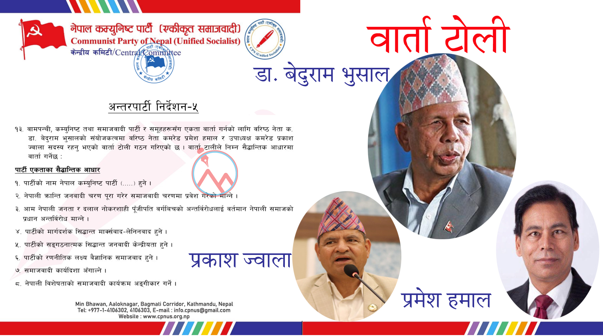 वाम एकताका लागि नेकपा एसले गठन गर्‍यो वार्ता टोली