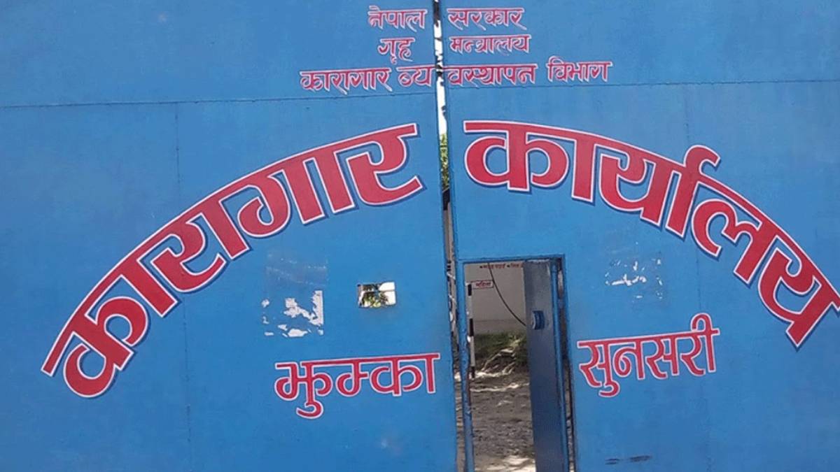 झुम्का कारागारमा १३ दिनमै तीन जनाको मृत्यु