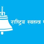 आयोगको चासोपछि बाल सदस्यताबारे रास्वपाले प्रष्ट्यायो
