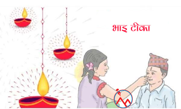 भाइटीकाको शुभ साइत बिहान ११ बजेर ३९ मिनेटमा (कुन देशमा कति बजे ?)