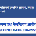 अध्यादेशबाट सङ्क्रमणकालीन न्यायका दुवै आयोगका पदाधिकारी पदमुक्त