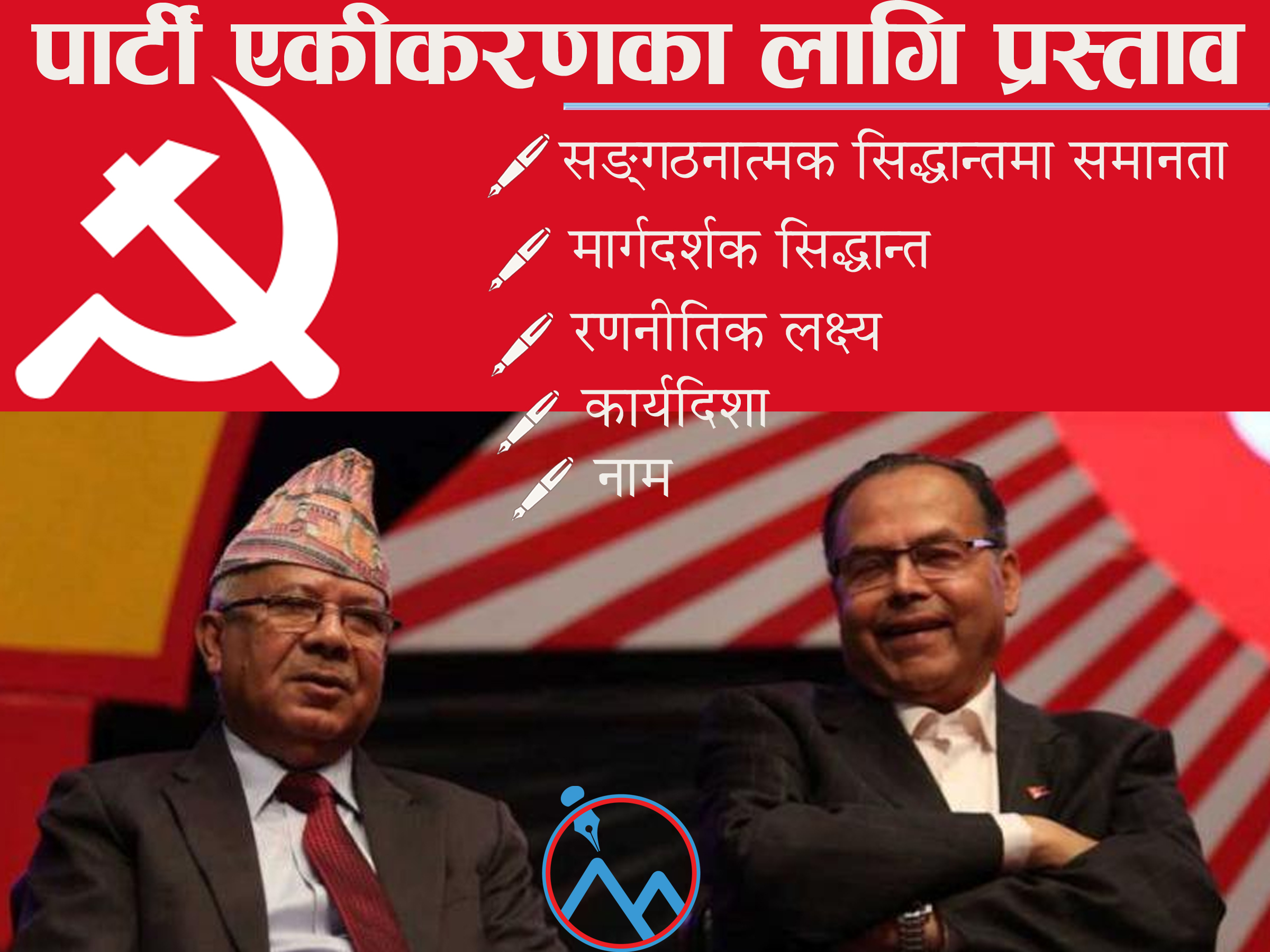 पार्टी एकताका लागि पाँच सर्त !