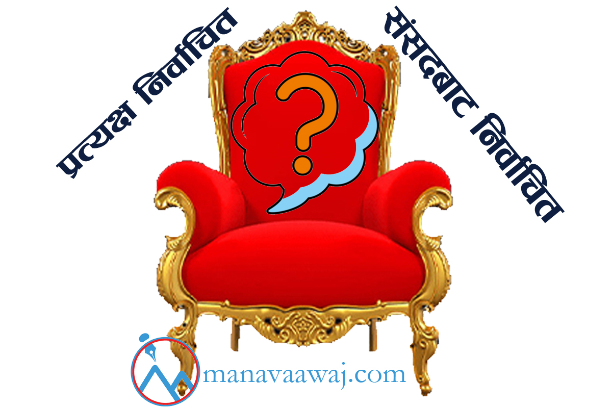 बहसमा कार्यकारी प्रणालीः प्रणाली होइन, नेतृत्व फेरौँ