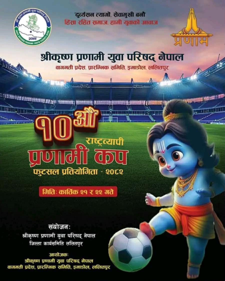 ललितपुरमा राष्ट्रव्यापी ‘प्रणामी कप’ फुटसल प्रतियोगिता र सामूहिक पदयात्रा हुने