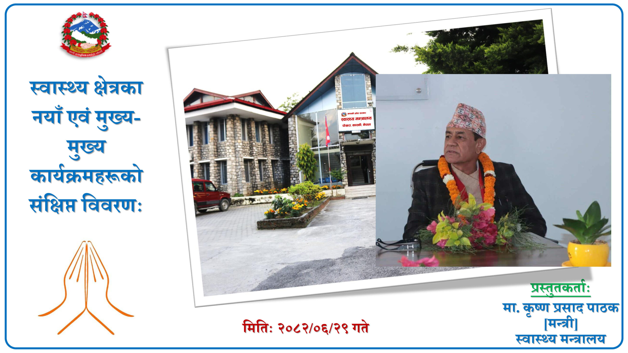 स्वास्थ्य सुदृढीकरणमा निरन्तर प्रयास: स्वास्थ्यमन्त्री पाठक