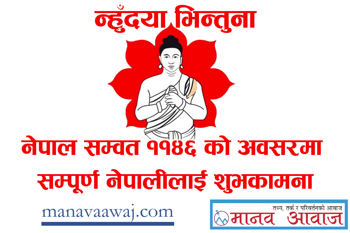 नेपाल सम्वत् ११४६ सुरू