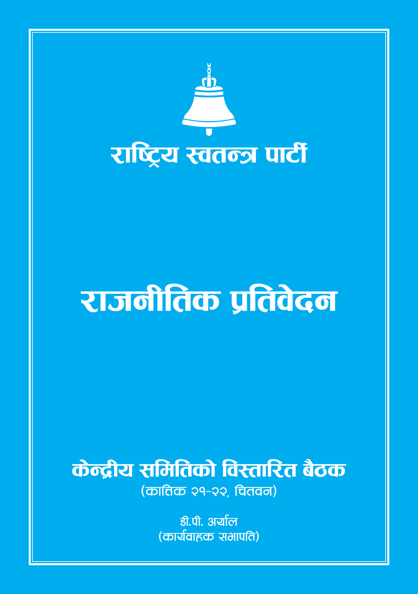 संविधानलाई लिकमा ल्याउने उपाय निर्वाचन नैः रास्वपा (प्रतिवेदनको पूर्ण पाठसहित)