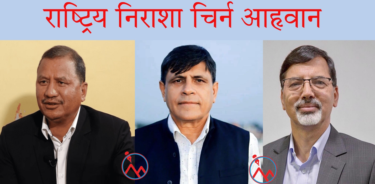 राष्ट्रिय निराशा चिर्न बाम नेताहरूको आह्वान