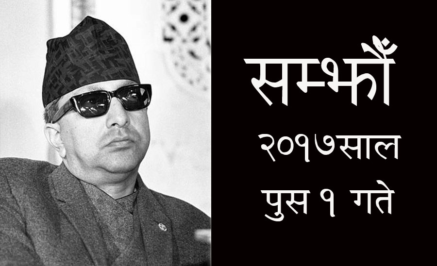 पुस १ गते किन कालो दिन ? (राजाको सम्बोधनको पूर्णपाठ सहित)