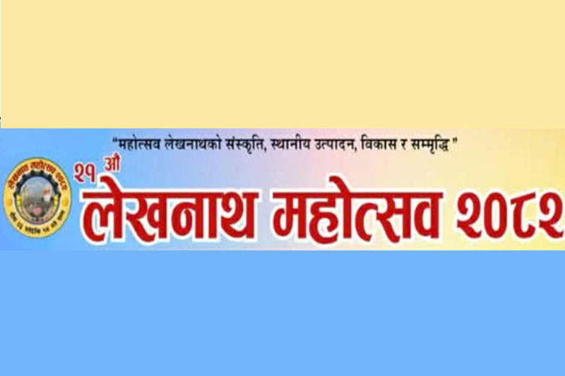 लेखनाथ महोत्सवमा दर्शकको घुइँचो