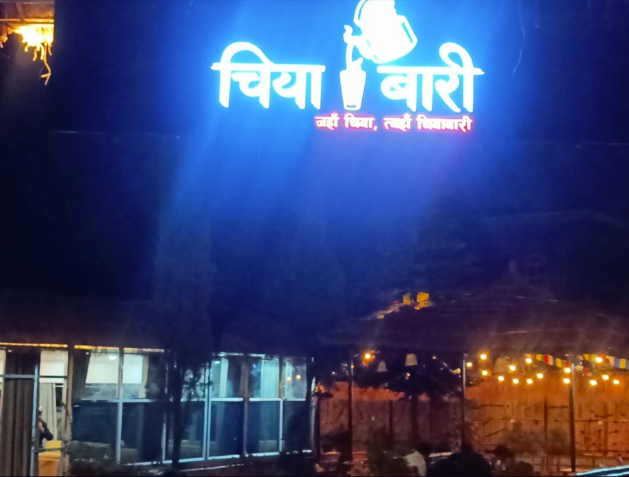 चियावारीको दोस्रो शाखा पोखरा–७ मासवारमा शुभारम्भ