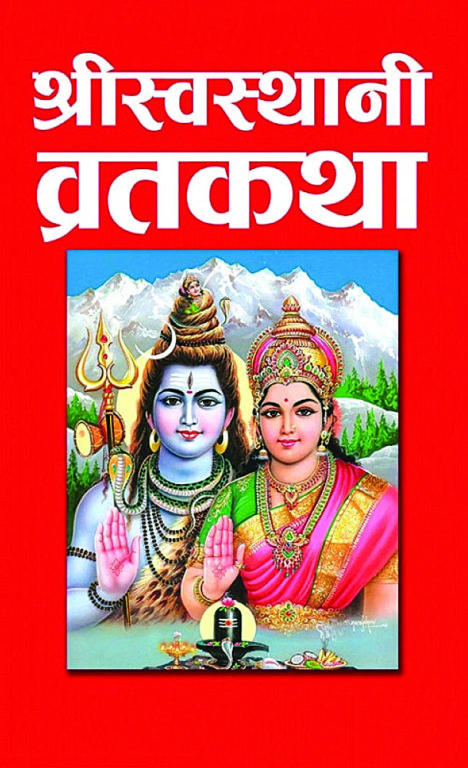 एक महिने श्रीस्वस्थानी व्रत आजदेखि सुरु