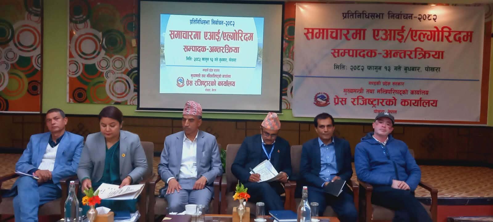 एआई र एल्गोरिदमबारे अन्तरसम्वाद सम्पन्न