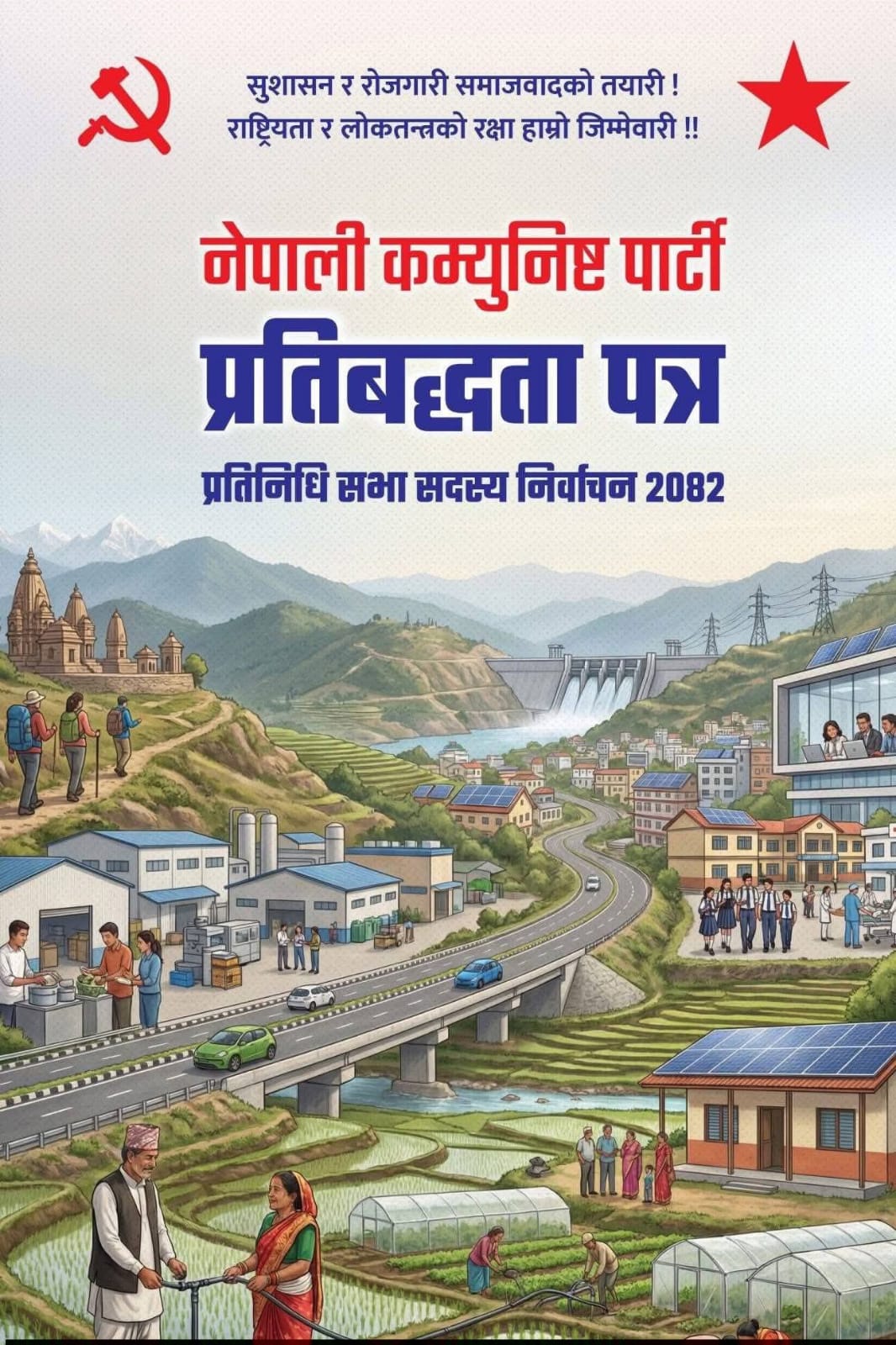 नेकपाको प्रतिबद्धतापत्र सार्वजनिक (पूर्ण पाठसहित)