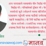 मौन विद्रोहको मत !