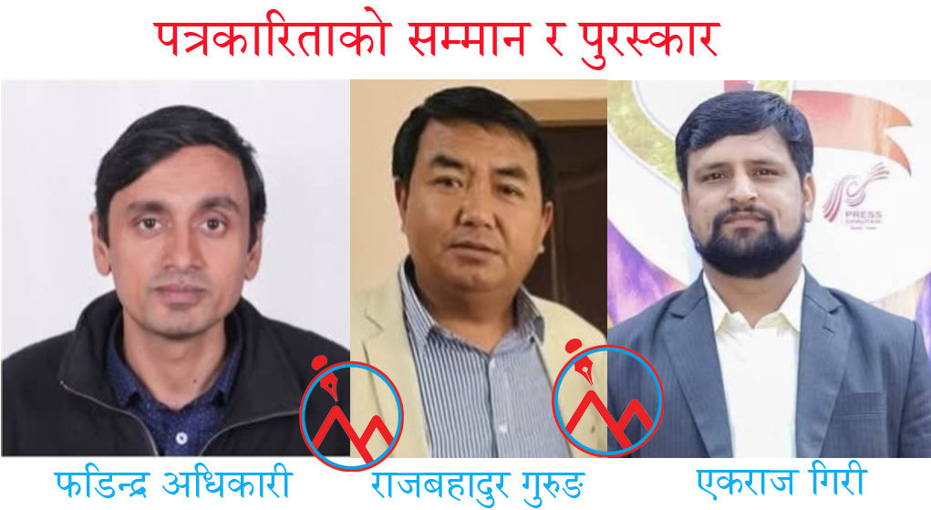 गुरुङ र सहारा क्लबलाई पोखरा पत्रकारिता सम्मान, अधिकारी र गिरीलाई सिग्देल स्मृति पुरस्कार