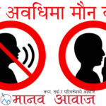 मौन अवधि आज रातिदेखि, आचारसंहिता उल्लङ्घन गरे उम्मेदवारी खारेज हुन सक्ने