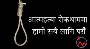 कास्कीमा फागुन महिनामा १२ जनाले गरे आत्महत्या