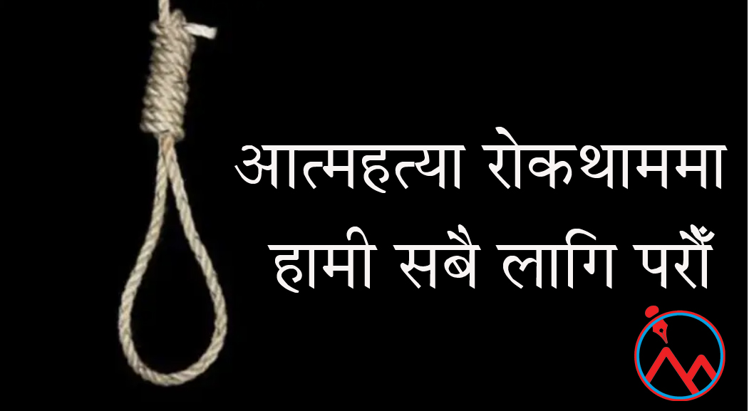 कास्कीमा फागुन महिनामा १२ जनाले गरे आत्महत्या