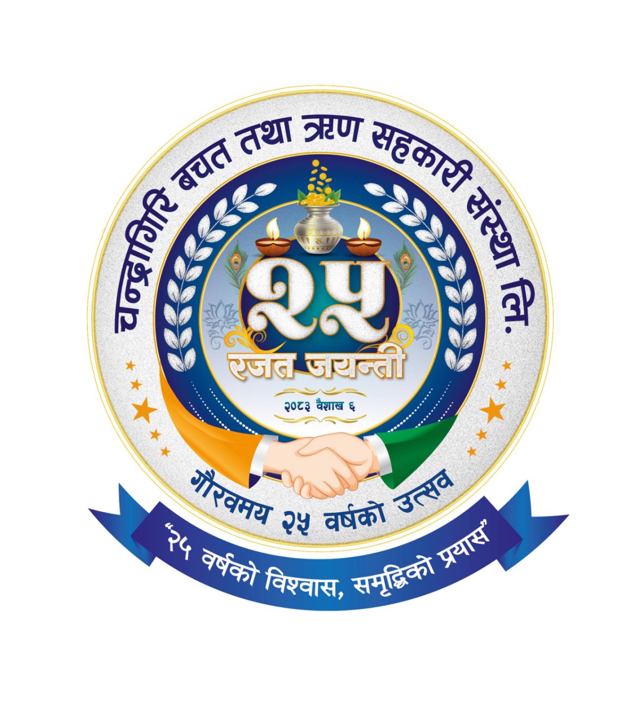 चन्द्रागिरी साकोसको रजत जयन्ती,वर्षैभर विविध कार्यक्रम गरिने