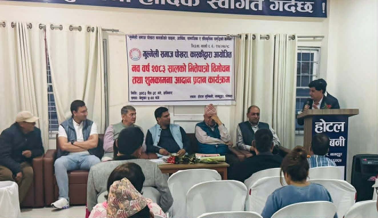 गुल्मेली समाज पोखराद्वारा शुभकामना आदानप्रदान