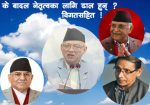सिद्धान्त, शक्ति कि नेतृत्वको छायाँ ?