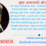 मुक्त आकाशमुनि !