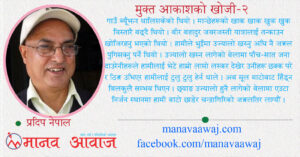 मुक्त आकाशमुनि !