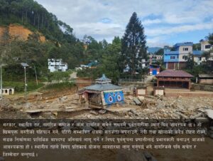 विकास कि विनाश ? बर्खाअघि सचेत बन्ने बेला
