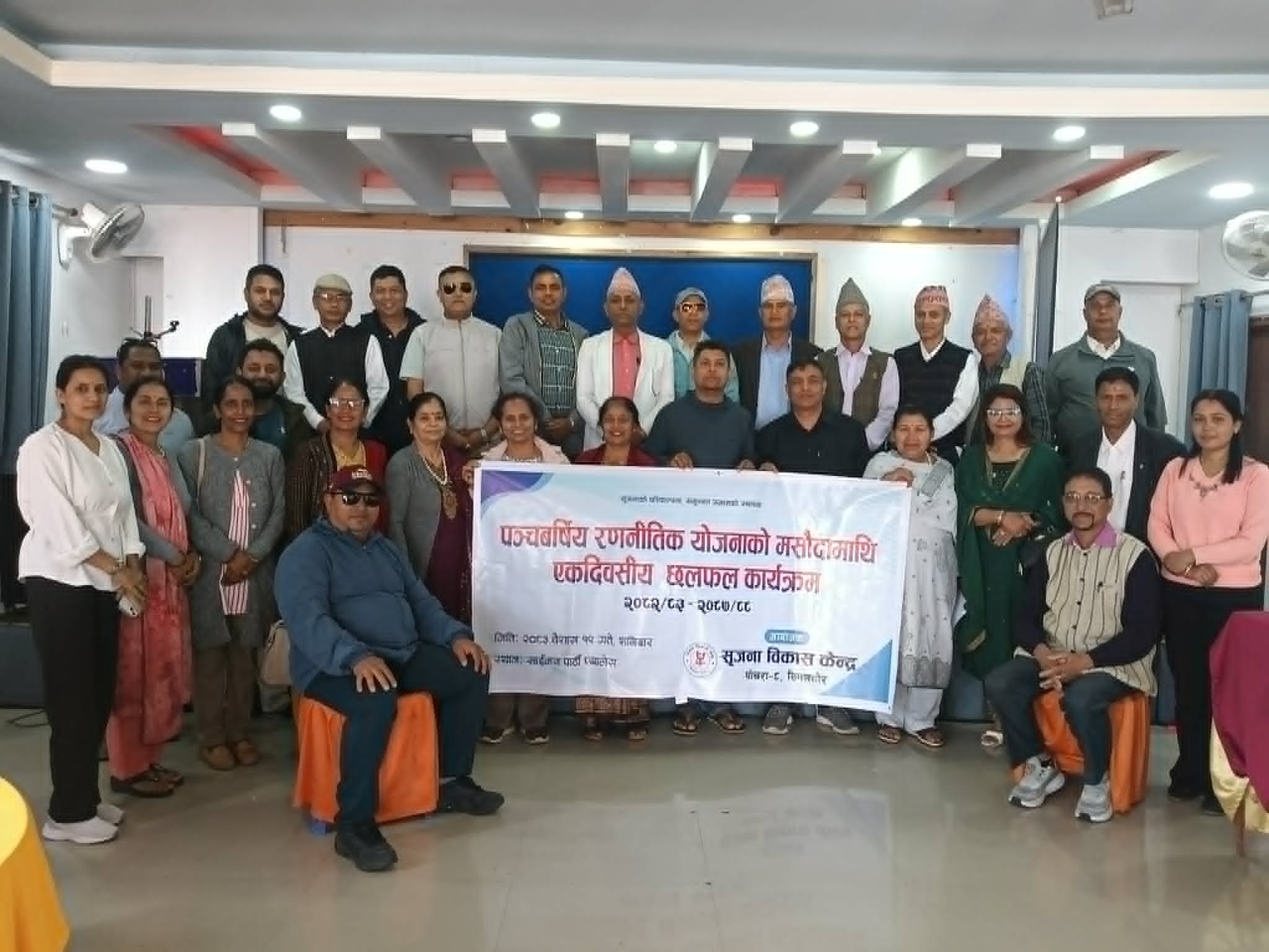 सृजना विकास केन्द्रको पञ्चवर्षीय रणनीतिक योजना मस्यौदामाथि छलफल