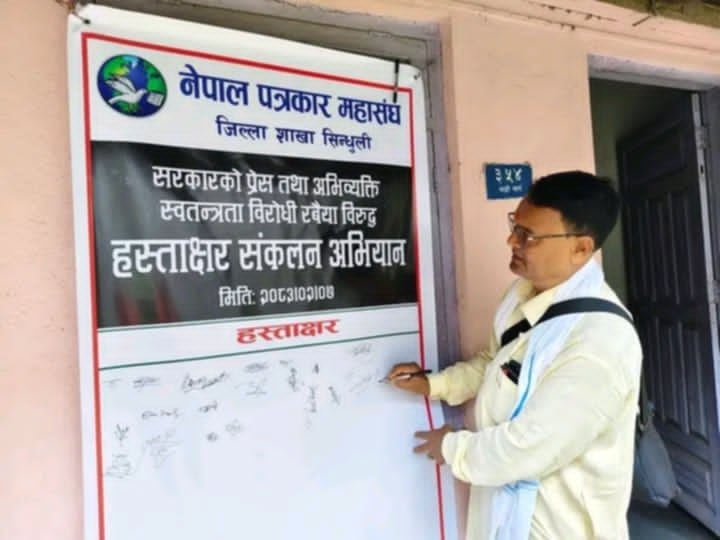 प्रेस तथा अभिव्यक्ति स्वतन्त्रताका लागि हस्ताक्षर अभियान सुरु