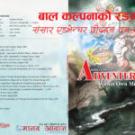 बाल कल्पनाको रङ्‌गीन संसार : एडभेन्चर वीदइन वन माइन्ड
