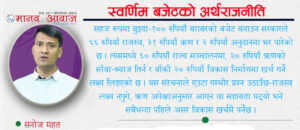 स्वर्णिम बजेटको अर्थराजनीति