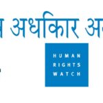 सरकारका गतिविधिले न्यायिक स्वतन्त्रता जोखिममा: अन्तर्राष्ट्रिय मानवअधिकार समुदाय